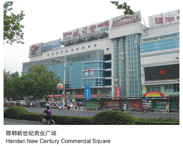 邯郸新世纪商业广场