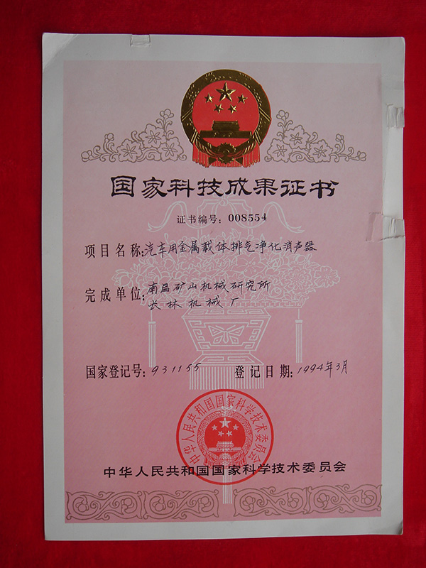 1994年国家科技成果证书