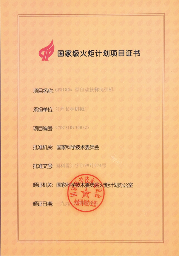 1997年火炬计划项目证书
