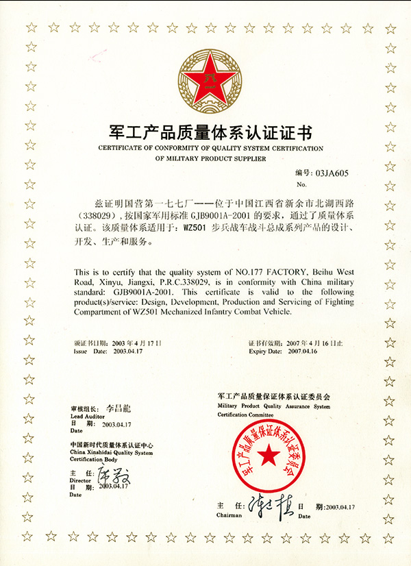 2003军工产品质量体系认证证书